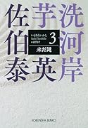 未だ謎 芋洗河岸（3）