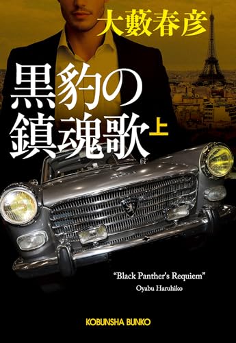 黒豹の鎮魂歌(上)