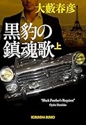 黒豹の鎮魂歌(上)