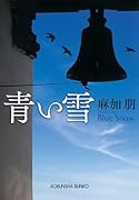 青い雪