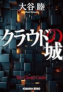 クラウドの城