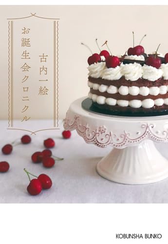 お誕生会クロニクル