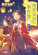後宮女官の事件簿(二) 月の章