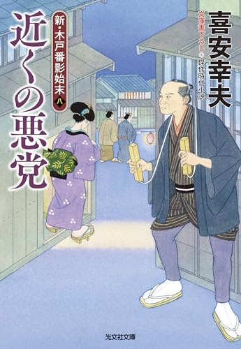近くの悪党 新・木戸番影始末（八）