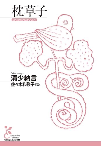 枕草子（光文社古典新訳文庫）