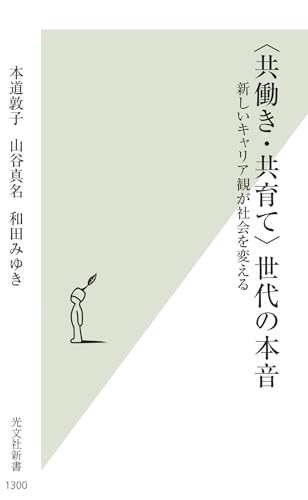 〈共働き・共育て〉世代の本音 新しいキャリア観が社会を変える