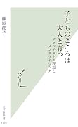 子どものこころは大人と育つ アタッチメント理論とメンタライジング