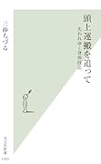 頭上運搬を追って 失われゆく身体技法