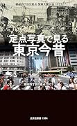 定点写真で見る 東京今昔