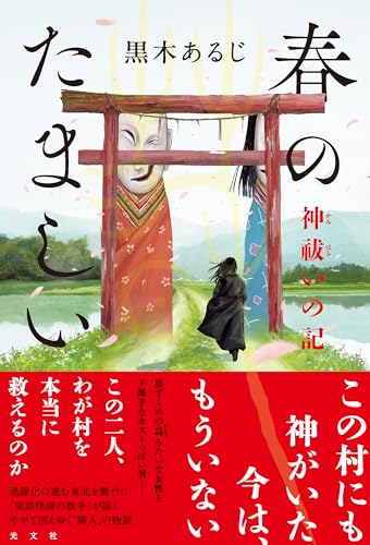 春のたましい 神祓いの記