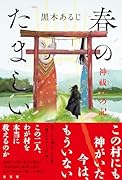 春のたましい 神祓いの記