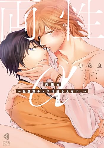 両性α 下 〜生意気キメラは逆らえない。〜