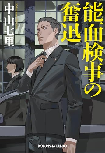 能面検事の奮迅