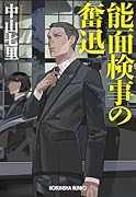能面検事の奮迅