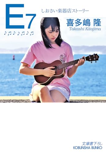E7 しおさい楽器店ストーリー