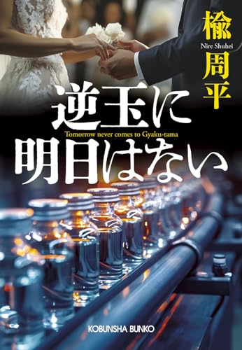 逆玉に明日はない