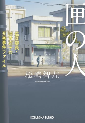 匣の人 巡査部長・浦貴衣子の交番事件ファイル