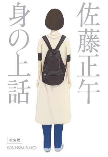 身の上話 新装版