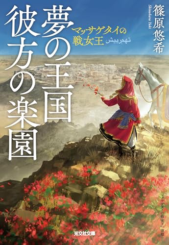 夢の王国 彼方の楽園 マッサゲタイの戦女王