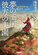 夢の王国 彼方の楽園 マッサゲタイの戦女王