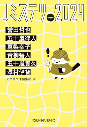 Jミステリー2024 SPRING SPRING