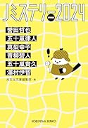 Jミステリー2024 SPRING SPRING