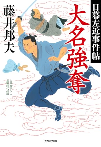 大名強奪 日暮左近事件帖
