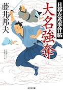 大名強奪 日暮左近事件帖