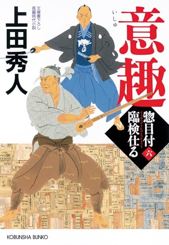 意趣 惣目付臨検仕る(六)