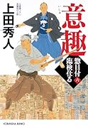 意趣 惣目付臨検仕る(六)