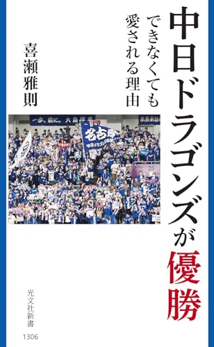 中日ドラゴンズが優勝できなくても愛される理由