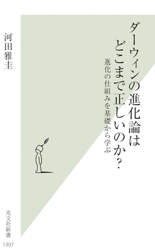 ダーウィンの進化論はどこまで正しいのか? 進化の仕組みを基礎から学ぶ