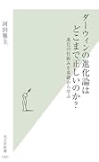 ダーウィンの進化論はどこまで正しいのか? 進化の仕組みを基礎から学ぶ