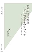 世界の富裕層は旅に何を求めているか 「体験」が拓くラグジュアリー観光
