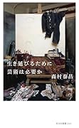生き延びるために芸術は必要か