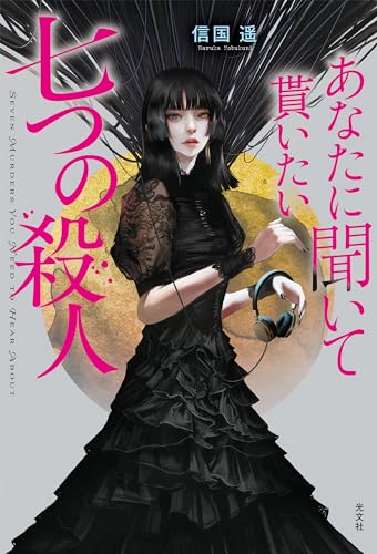 あなたに聞いて貰いたい七つの殺人