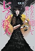 あなたに聞いて貰いたい七つの殺人