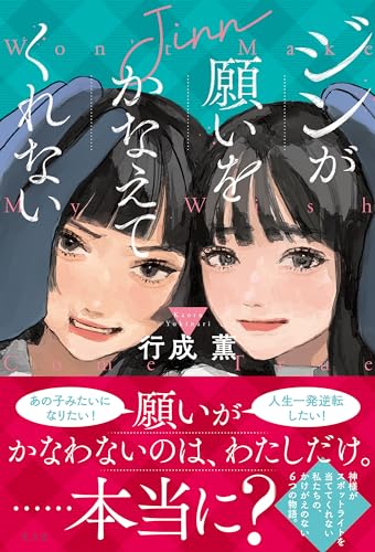 ジンが願いをかなえてくれない