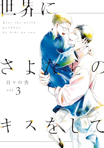 世界にさよならのキスをしてvol.3