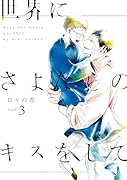 世界にさよならのキスをしてvol.3