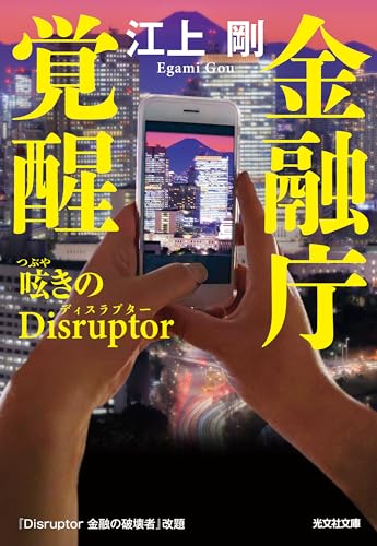 金融庁覚醒 呟きのDisruptor