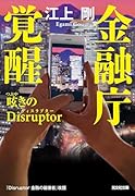 金融庁覚醒 呟きのDisruptor