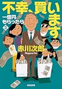 不幸、買います 一億円もらったら2