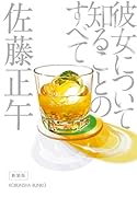彼女について知ることのすべて 新装版