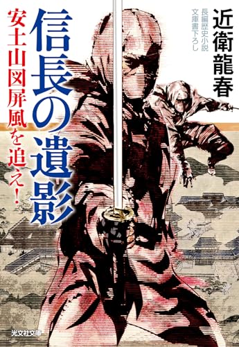 信長の遺影 安土山図屏風を追え！