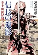 信長の遺影 安土山図屏風を追え！