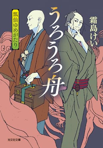 うろうろ舟 瓢仙ゆめがたり