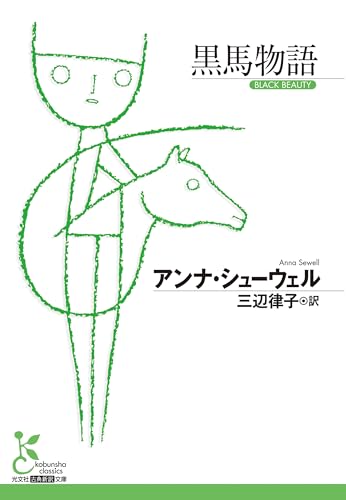 黒馬物語