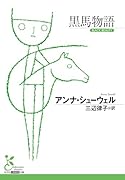 黒馬物語