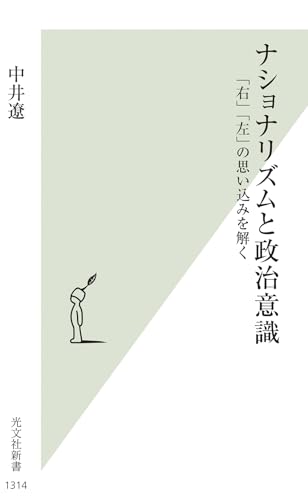 ナショナリズムと政治意識 「右」「左」の思い込みを解く